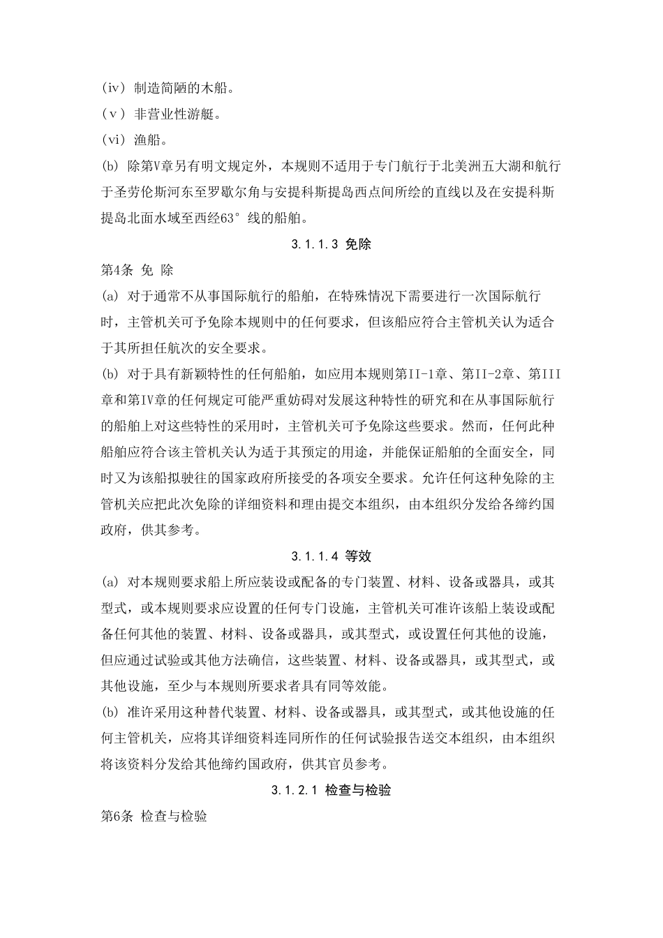 国际海上人命安全公约(SOLAS)_第2页