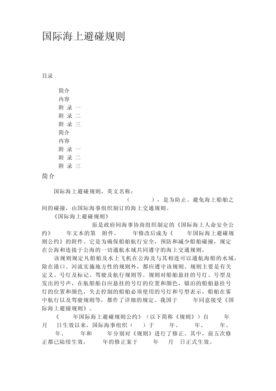 国际海上避碰规则_第1页