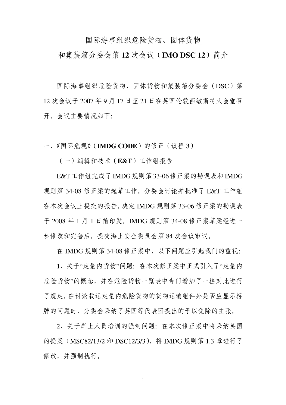 国际海事组织危险货物_第1页