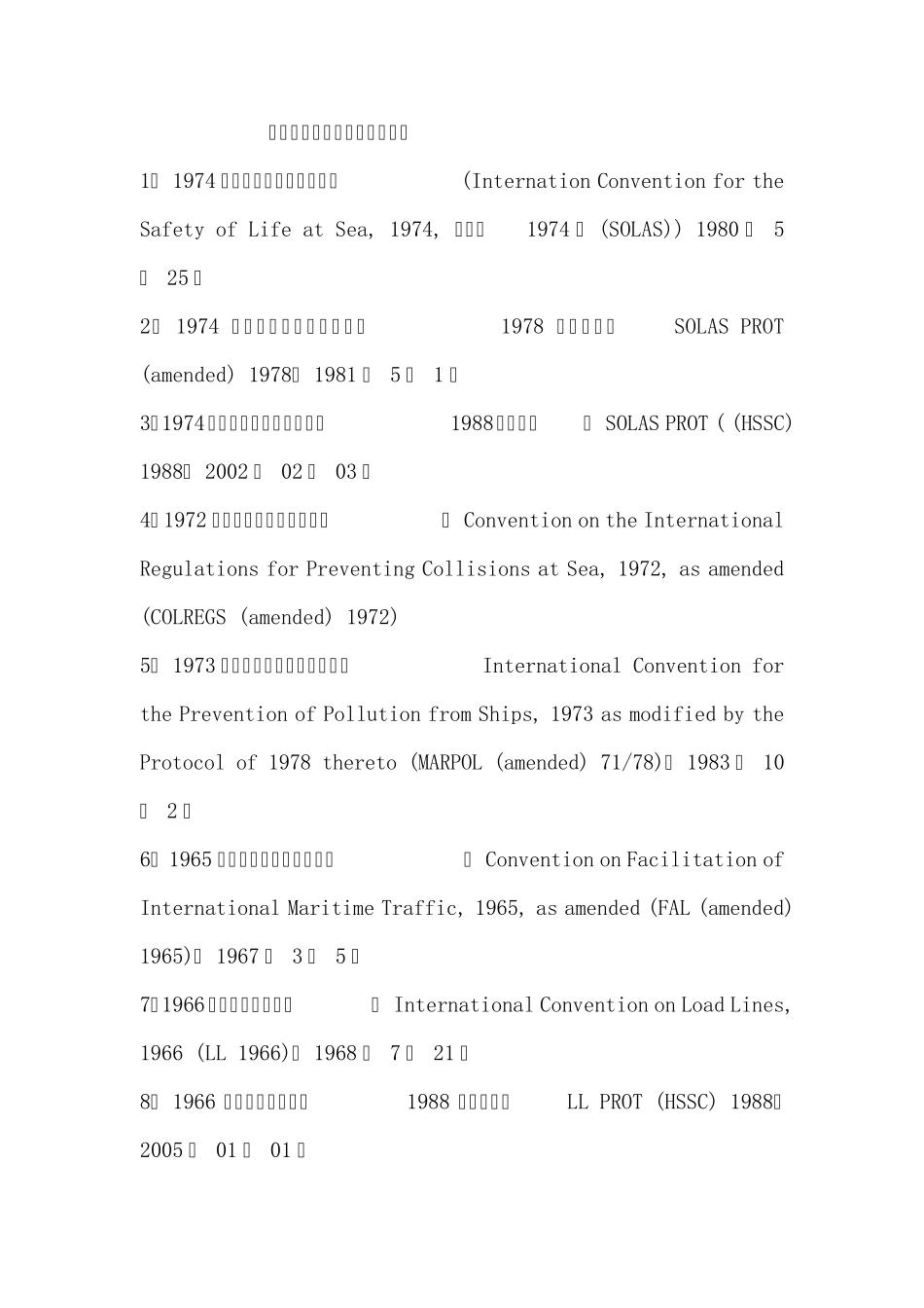 国际海事组织颁布公约一览表_第1页
