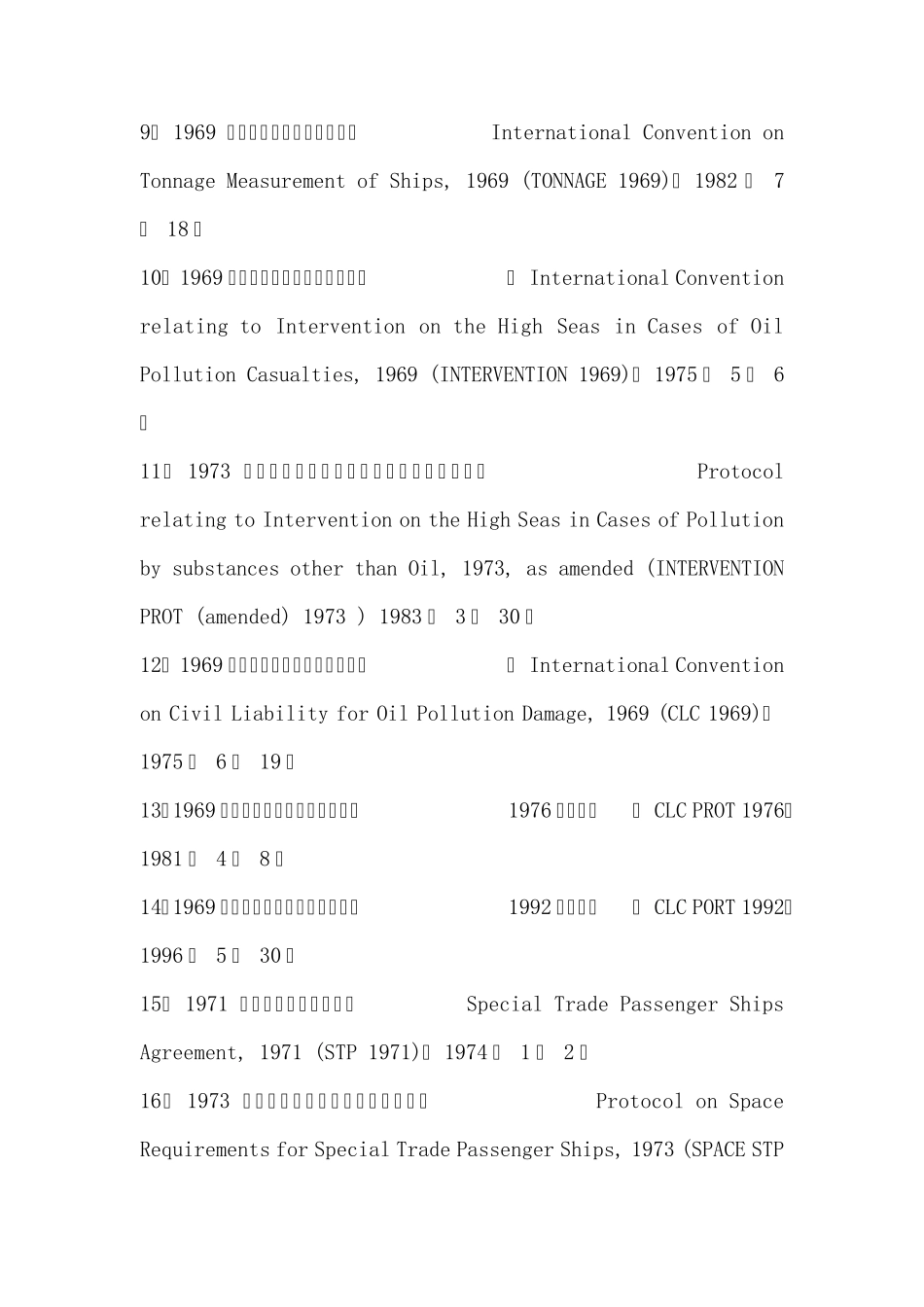 国际海事组织颁布公约一览表_第2页