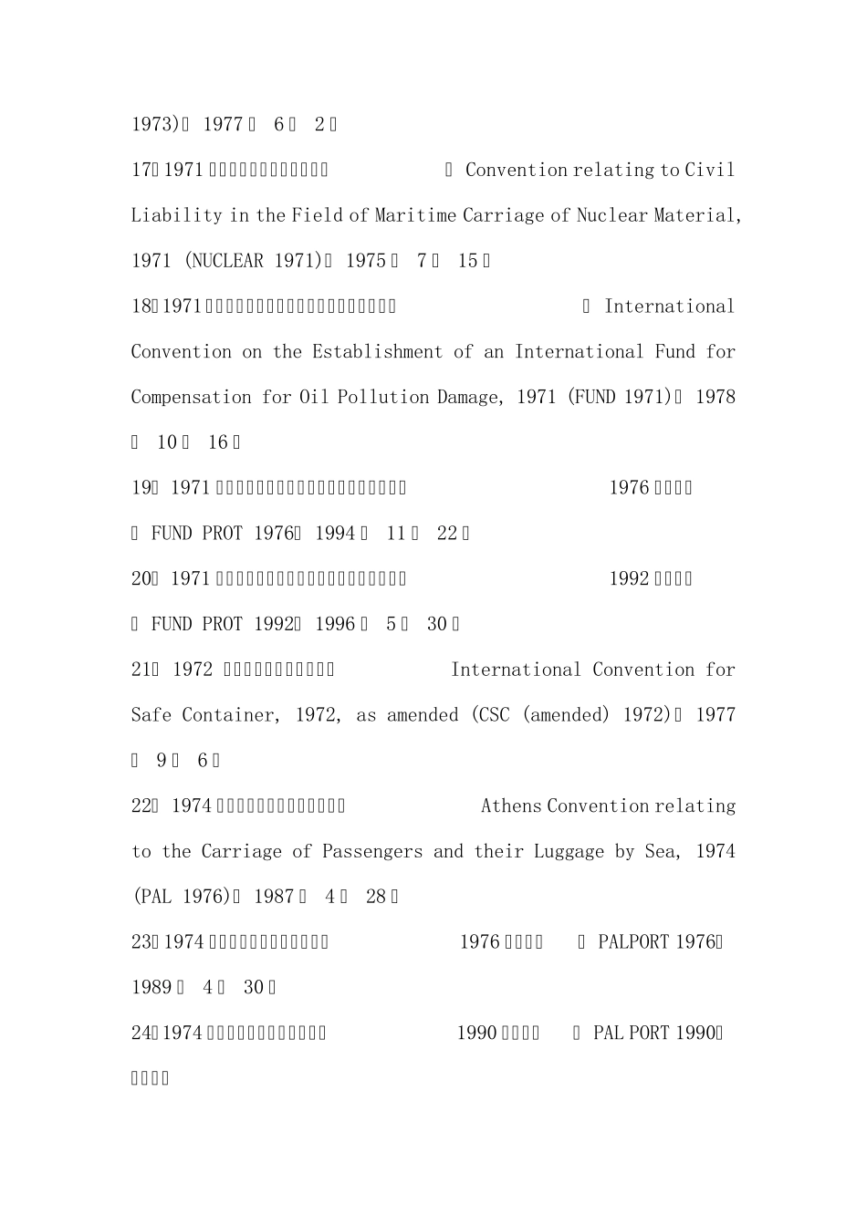 国际海事组织颁布公约一览表_第3页