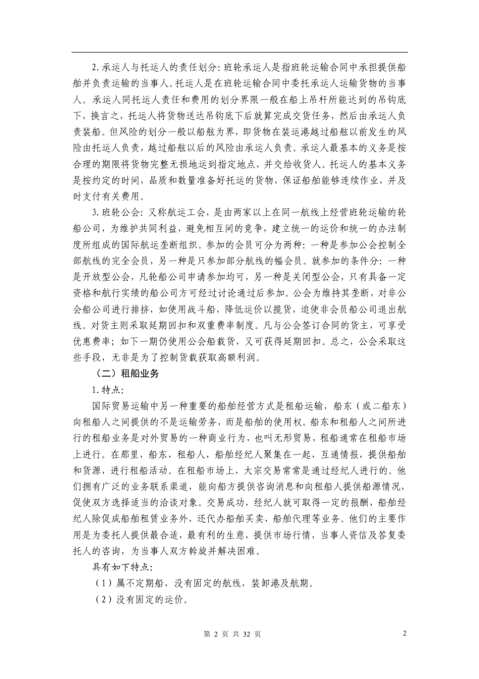 国际海运基础知识_第2页