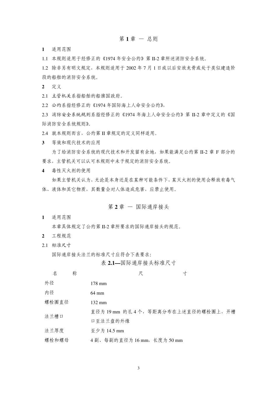 国际消防安全系统规则_第3页