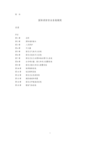国际消防安全系统规则