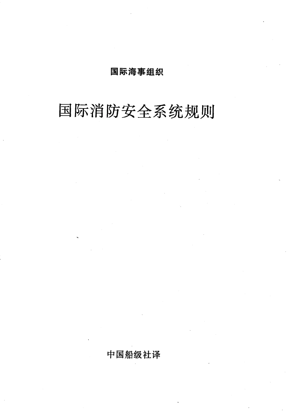 国际消防安全系统规则(FSSCode)_第1页