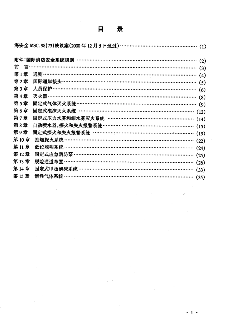 国际消防安全系统规则(FSSCode)_第3页