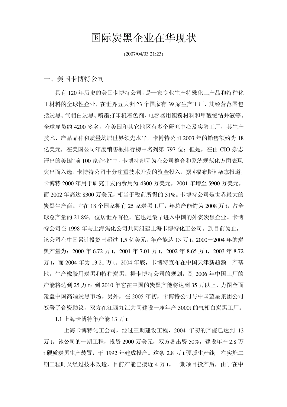 国际炭黑企业在华现状_第1页