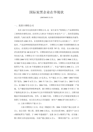 国际炭黑企业在华现状