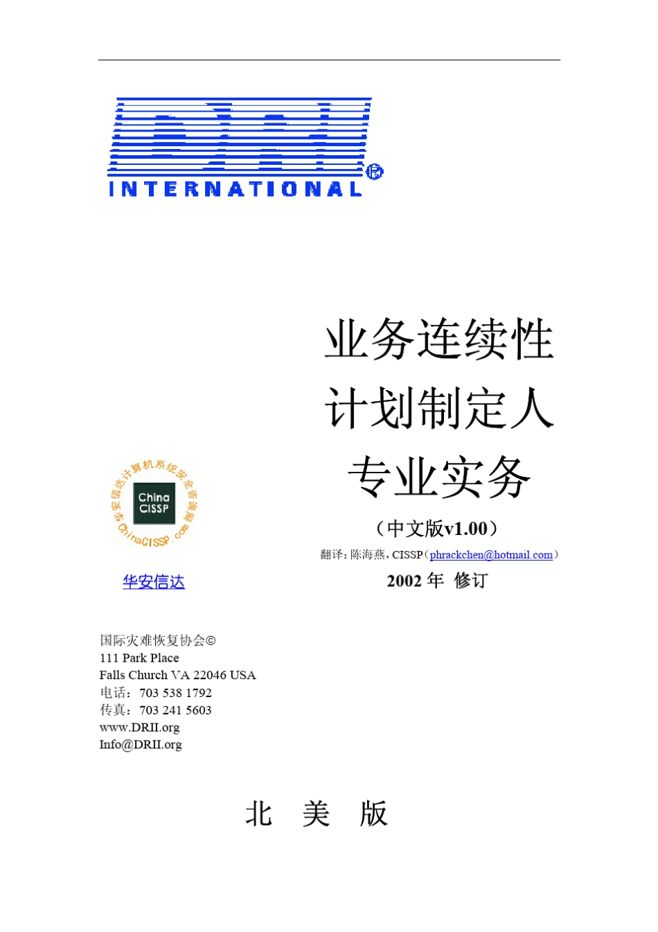 国际灾难恢复协会业务连续性计划制定人专业实务ProfessionalPractices(V1.00)_第1页