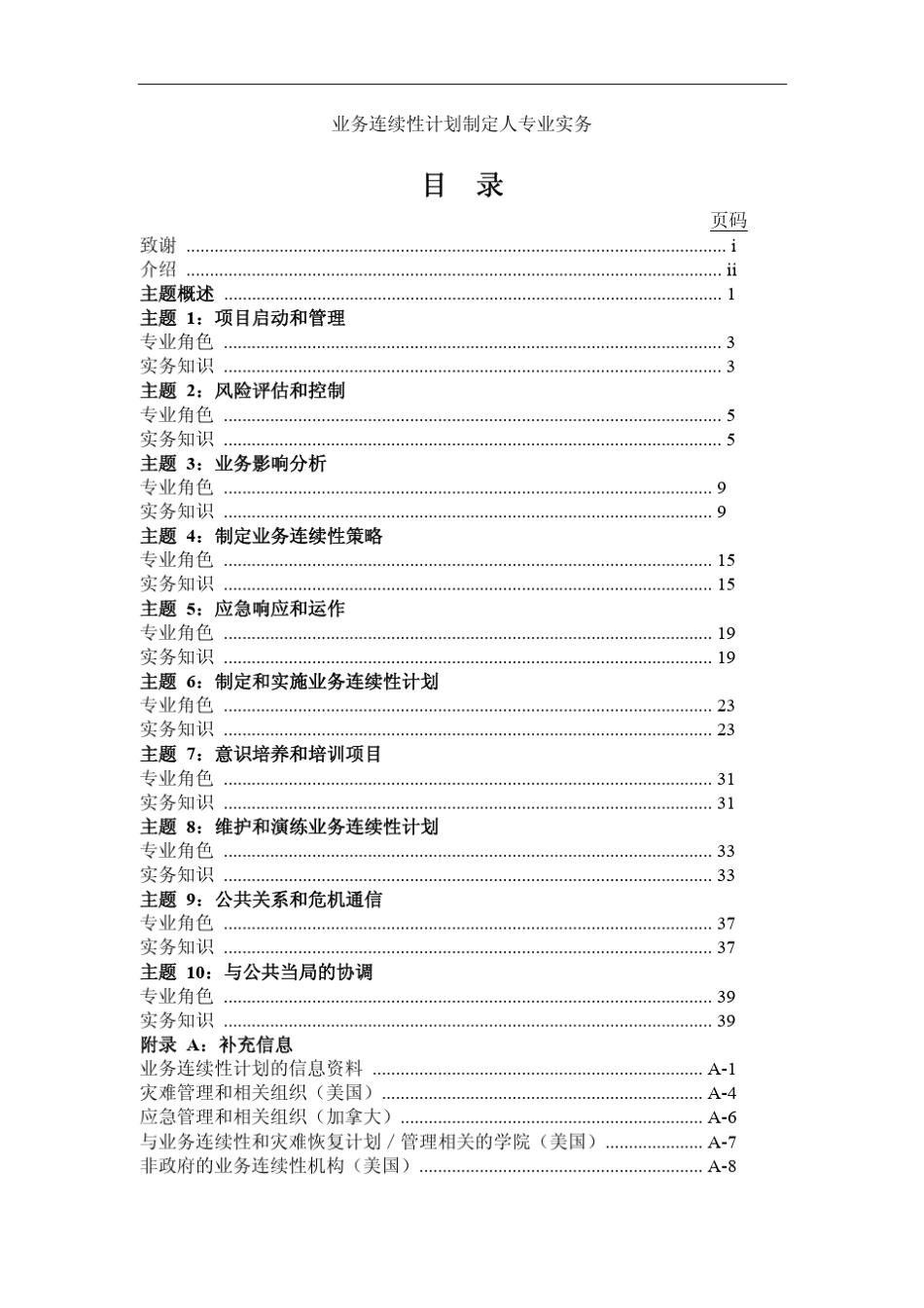 国际灾难恢复协会业务连续性计划制定人专业实务ProfessionalPractices(V1.00)_第2页