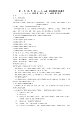 国际物流复习18章课后题目答案