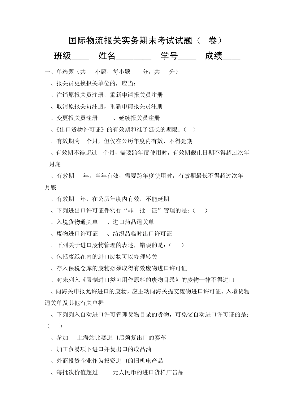 国际物流报关实务期末考试试题(B卷)_第1页