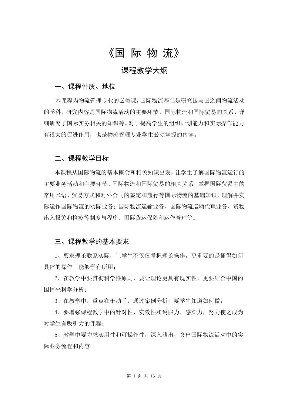 国际物流教学大纲_第1页