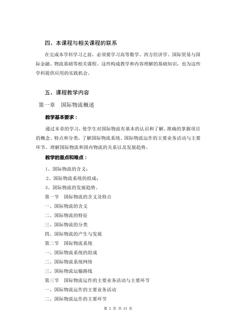 国际物流教学大纲_第2页