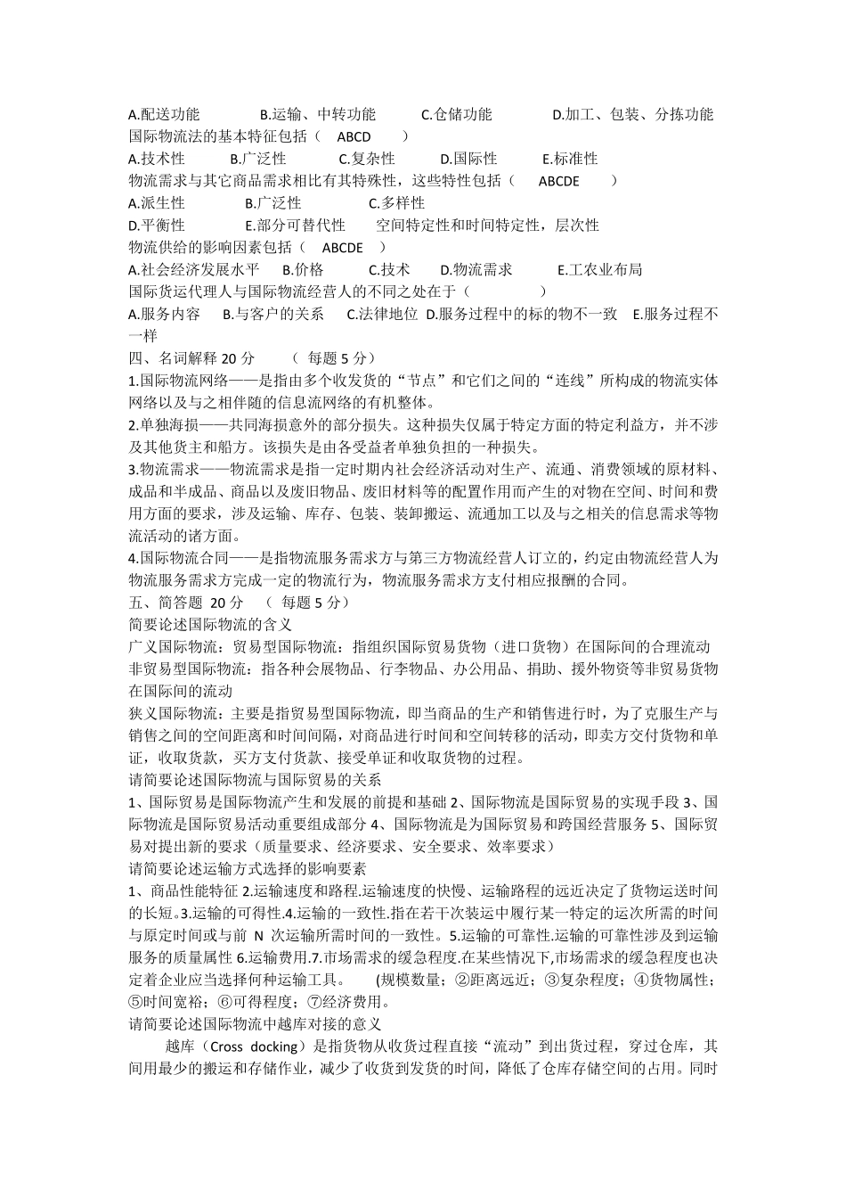 国际物流考试试题及答案1_第2页