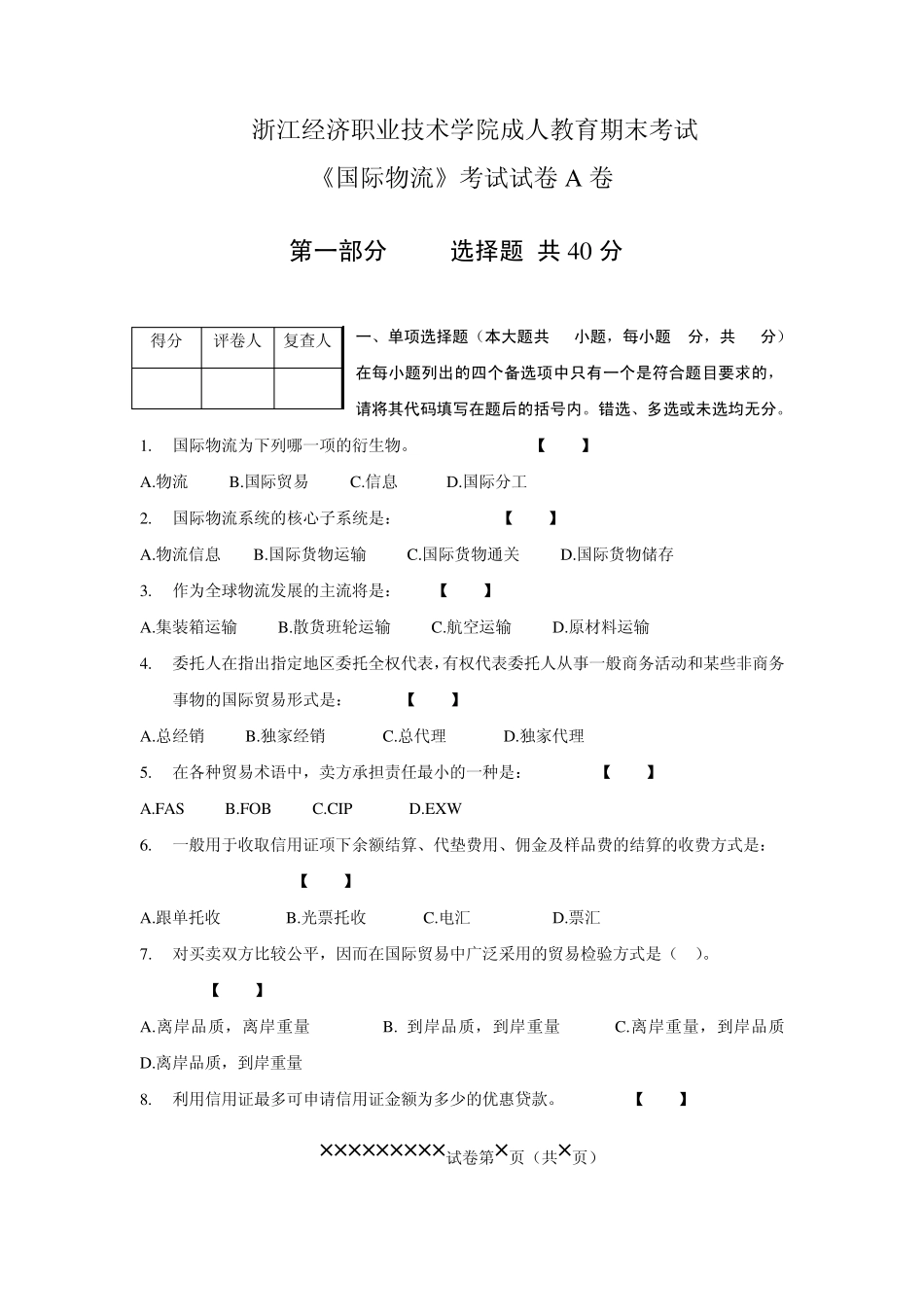 国际物流试卷1_第1页