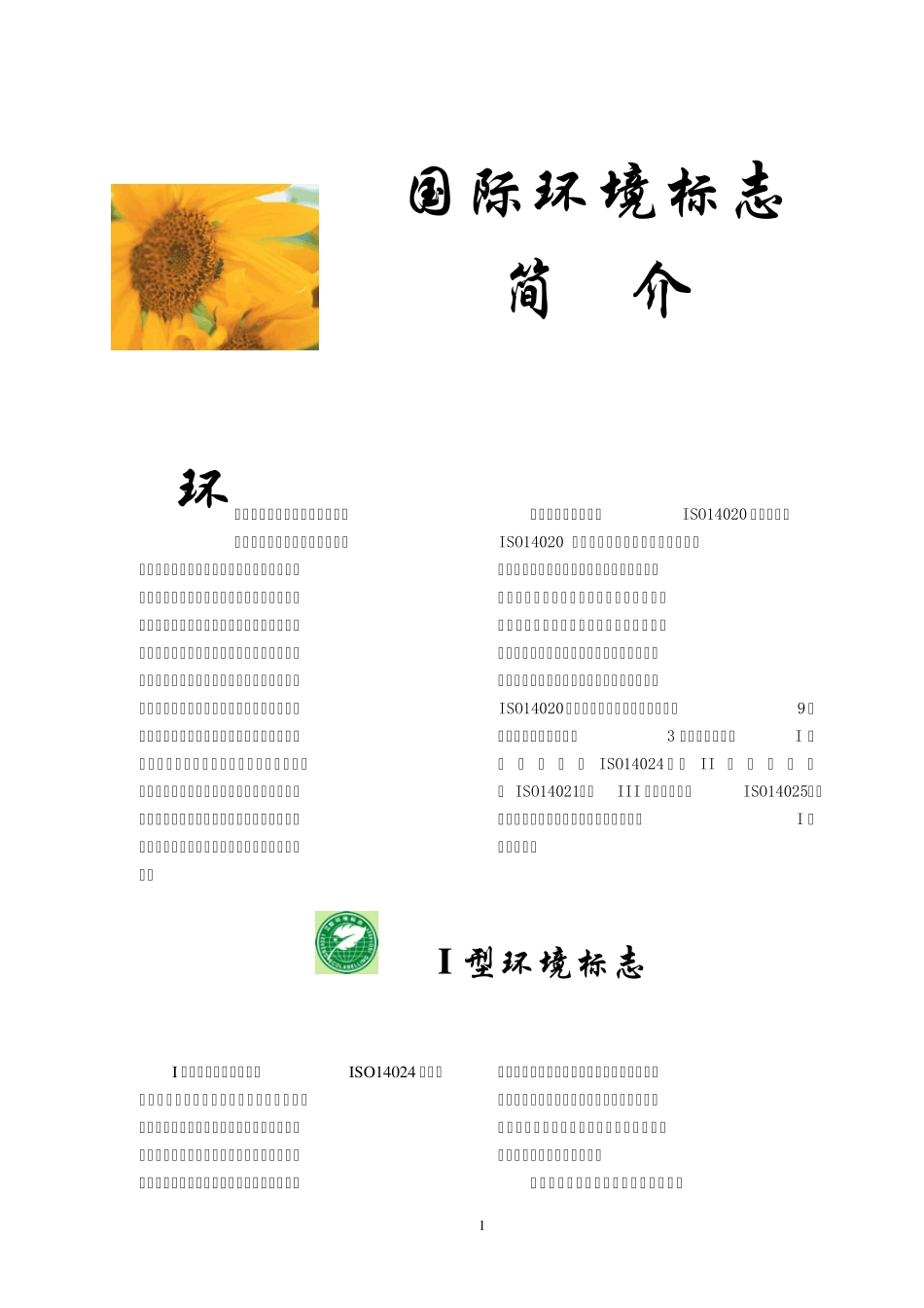 国际环境标志_第1页