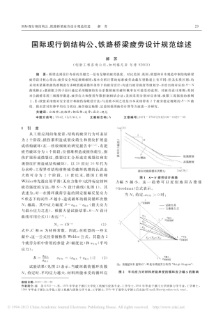 国际现行钢结构公_铁路桥梁疲劳设计规范综述