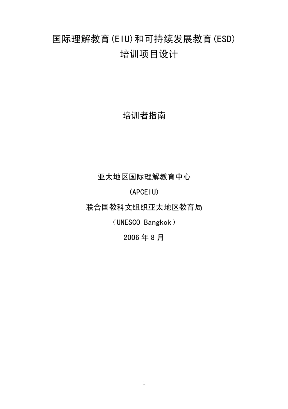 国际理解教育(EIU)和可持续发展教育(ESD)培训项目设计_第1页