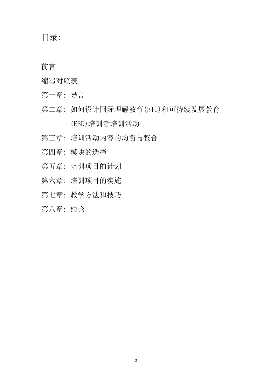 国际理解教育(EIU)和可持续发展教育(ESD)培训项目设计_第2页