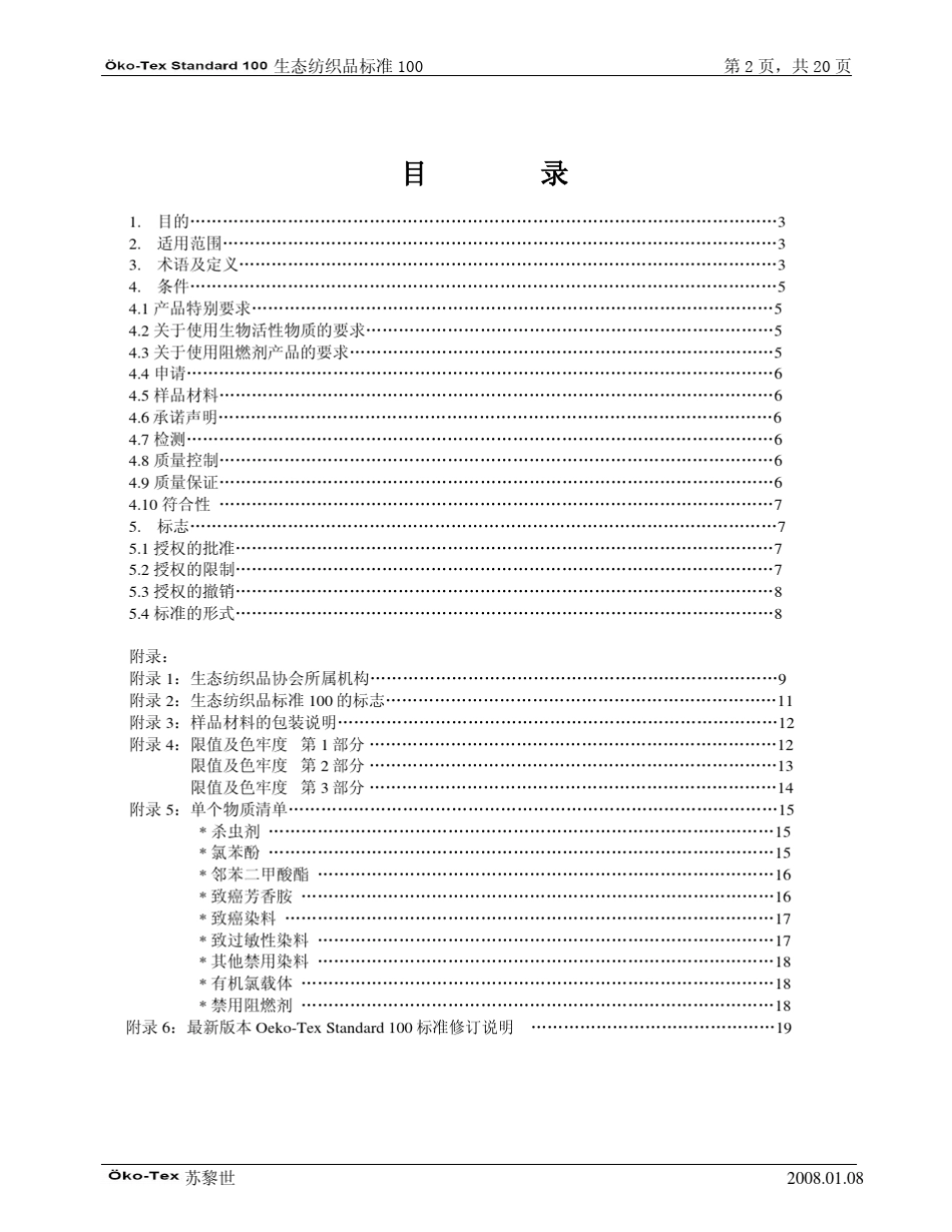 国际生态纺织品标准100_第2页