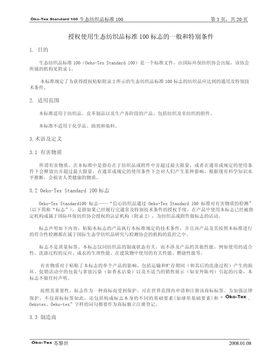 国际生态纺织品标准100_第3页