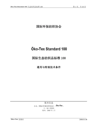 国际生态纺织品标准100