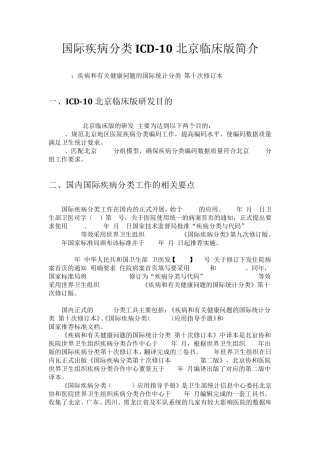 国际疾病分类ICD10北京临床版简介