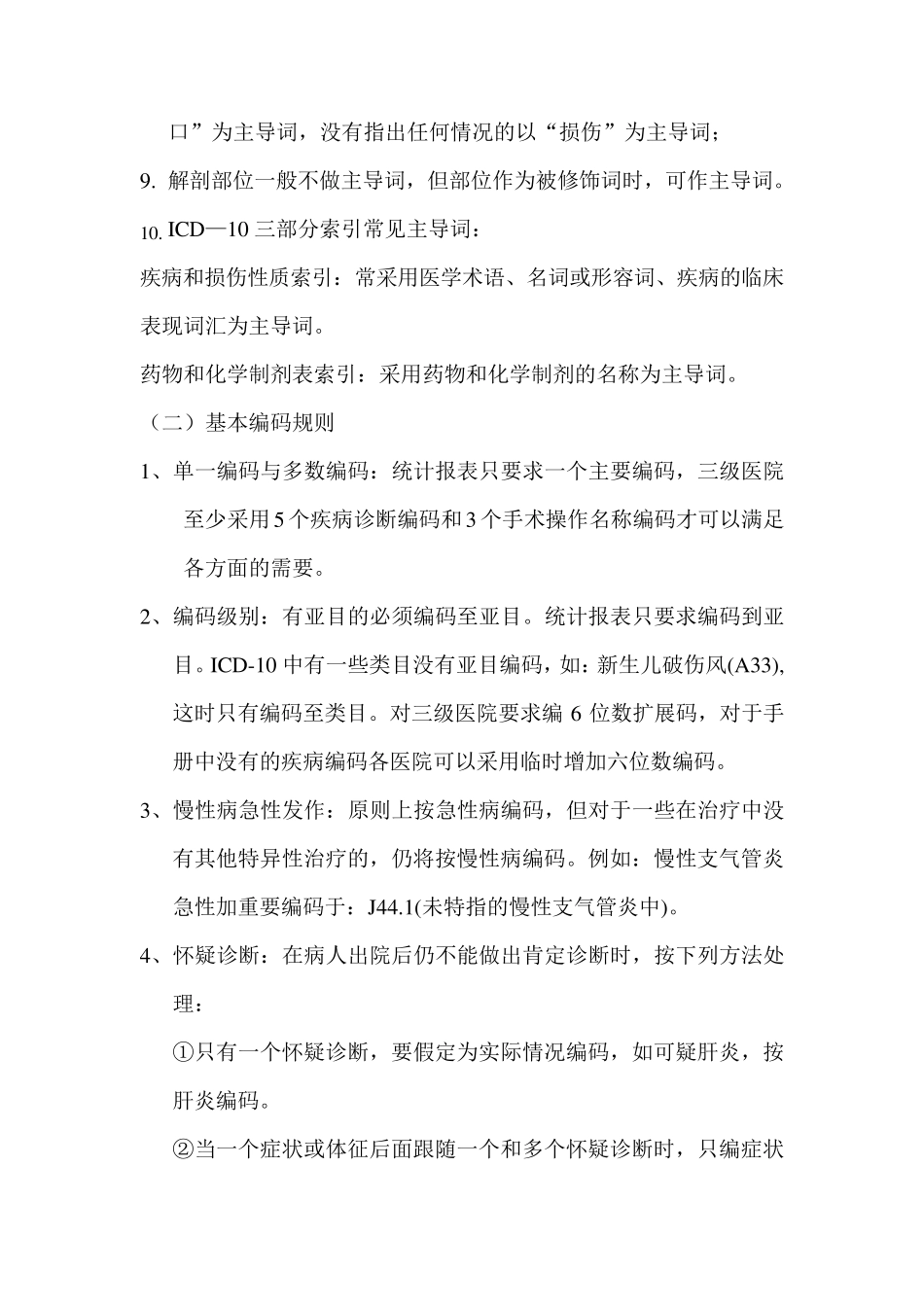 国际疾病分类及手术与操作编码指导原则_第2页