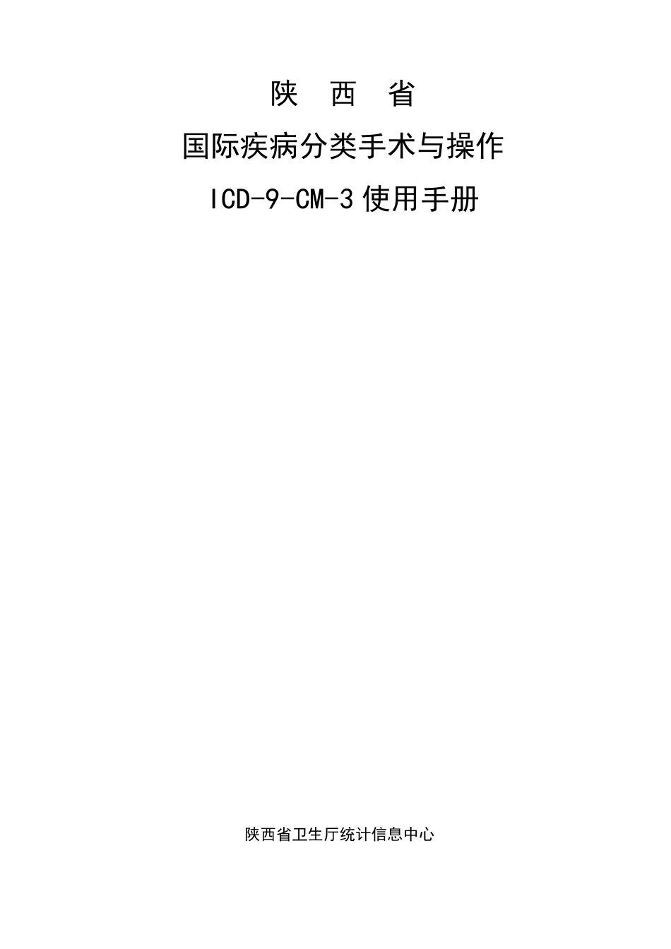 国际疾病分类手术码(ICD9CM3)使用手册_第1页