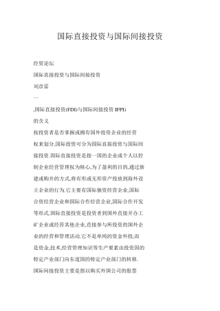 国际直接投资与国际间接投资