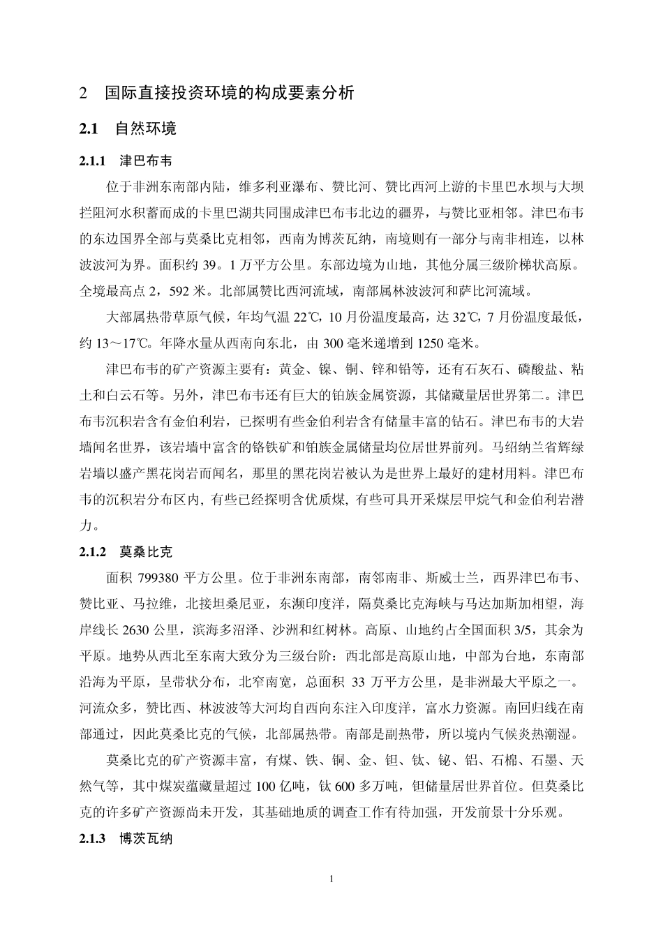 国际直接投资环境的构成要素分析_第1页