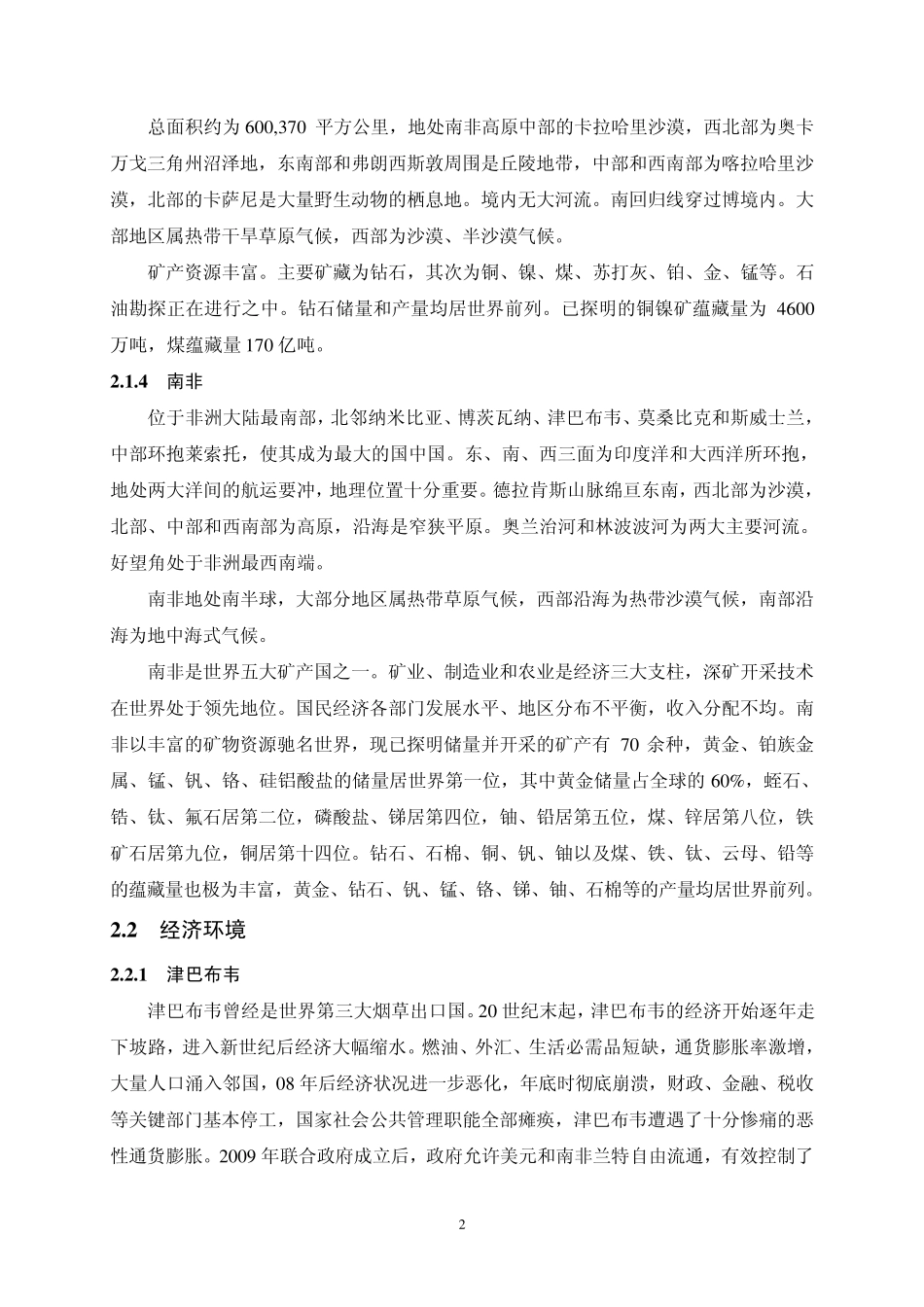 国际直接投资环境的构成要素分析_第2页