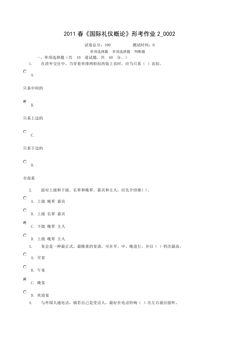 国际礼仪概论答案_第1页