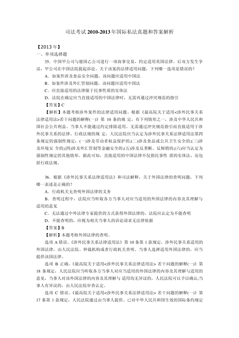 国际私法20112013司考真题及解析_第1页