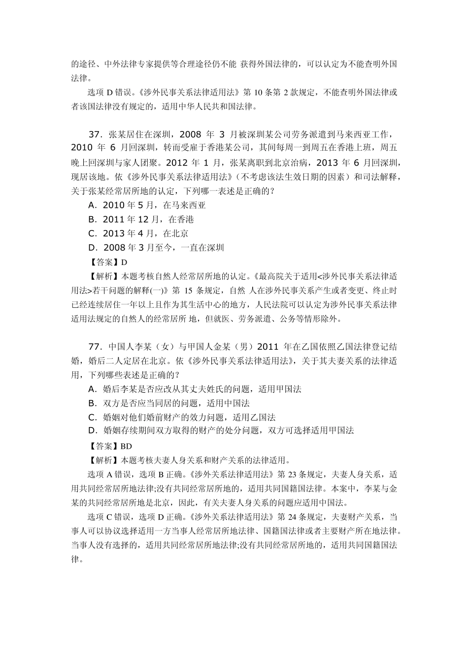 国际私法20112013司考真题及解析_第2页