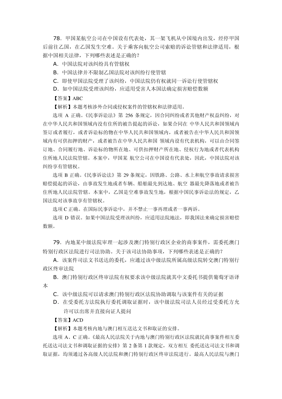 国际私法20112013司考真题及解析_第3页