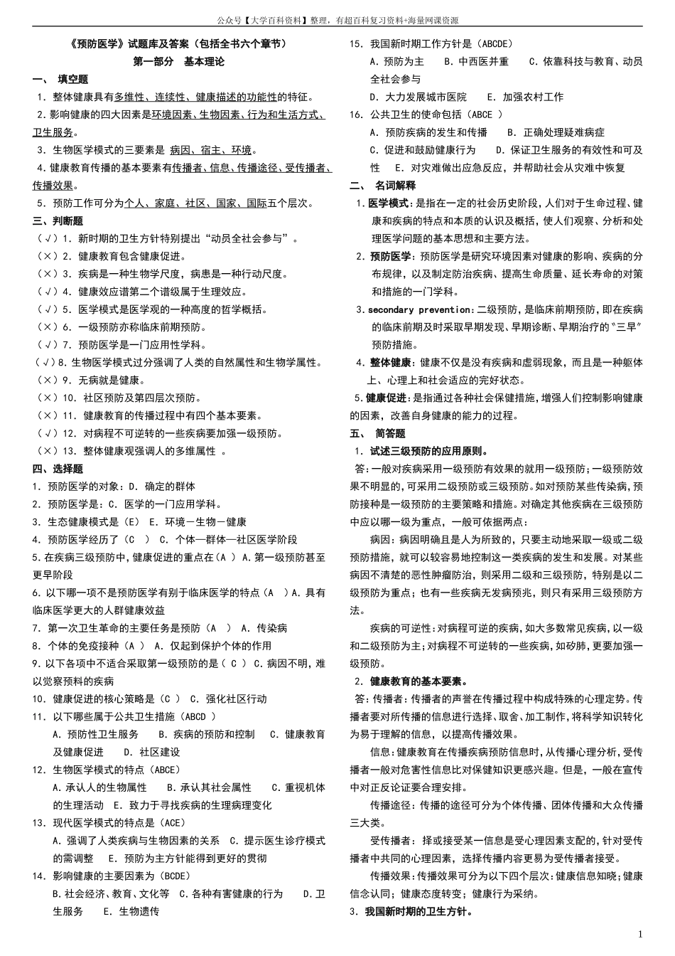 《预防医学》试题库及答案(包括全部章节)_第1页