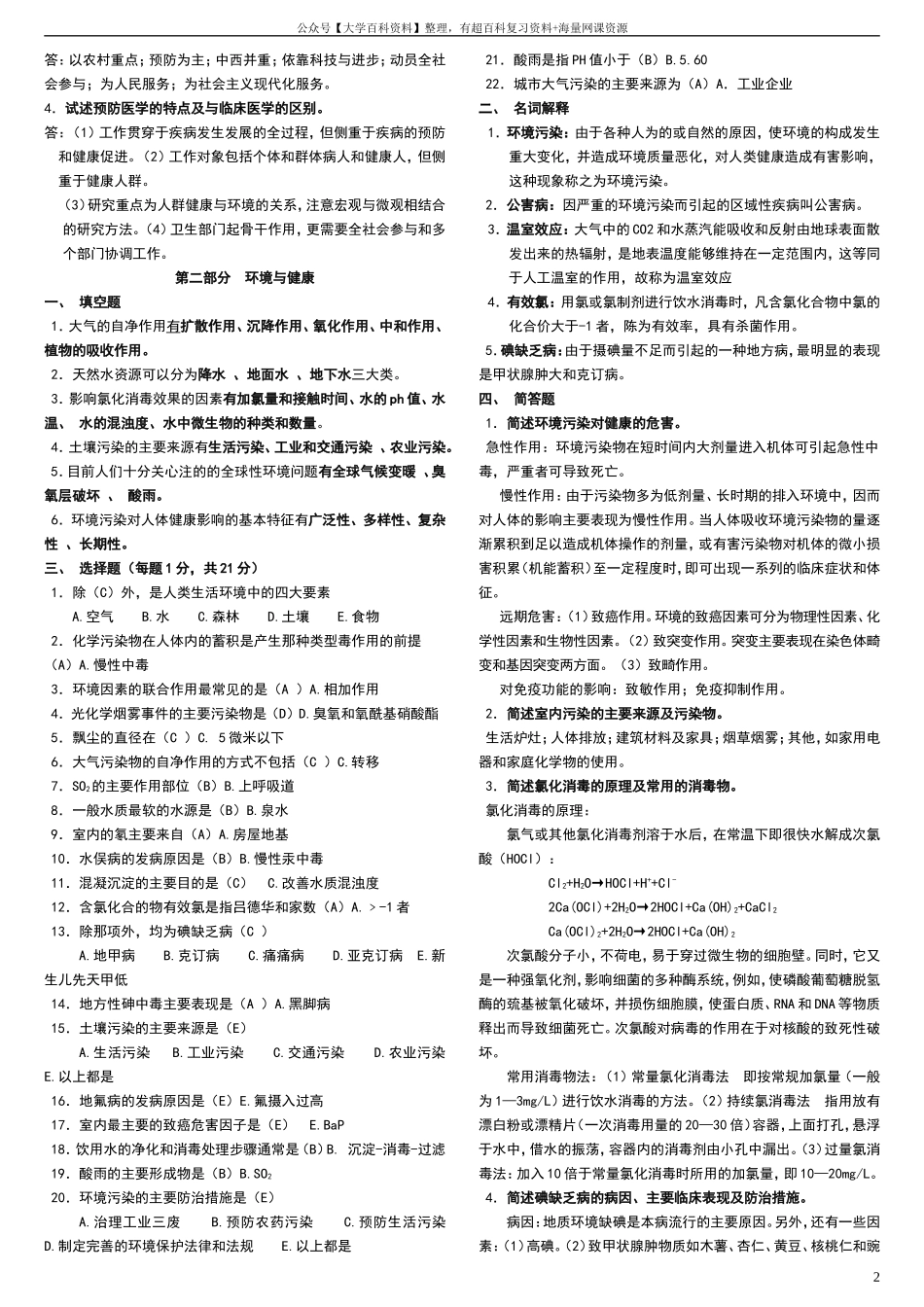 《预防医学》试题库及答案(包括全部章节)_第2页