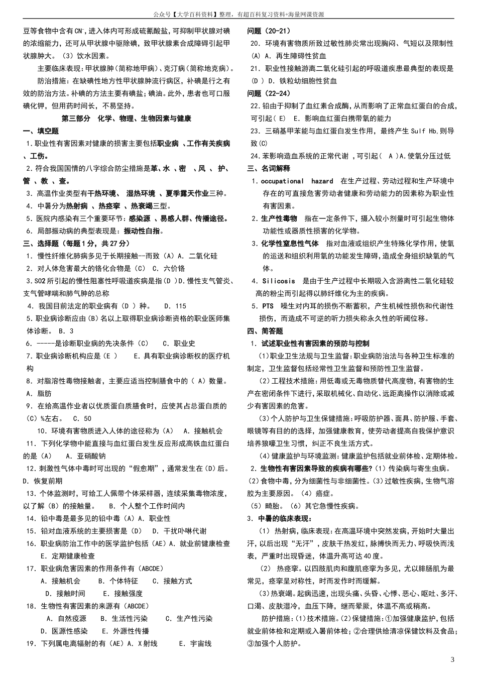 《预防医学》试题库及答案(包括全部章节)_第3页