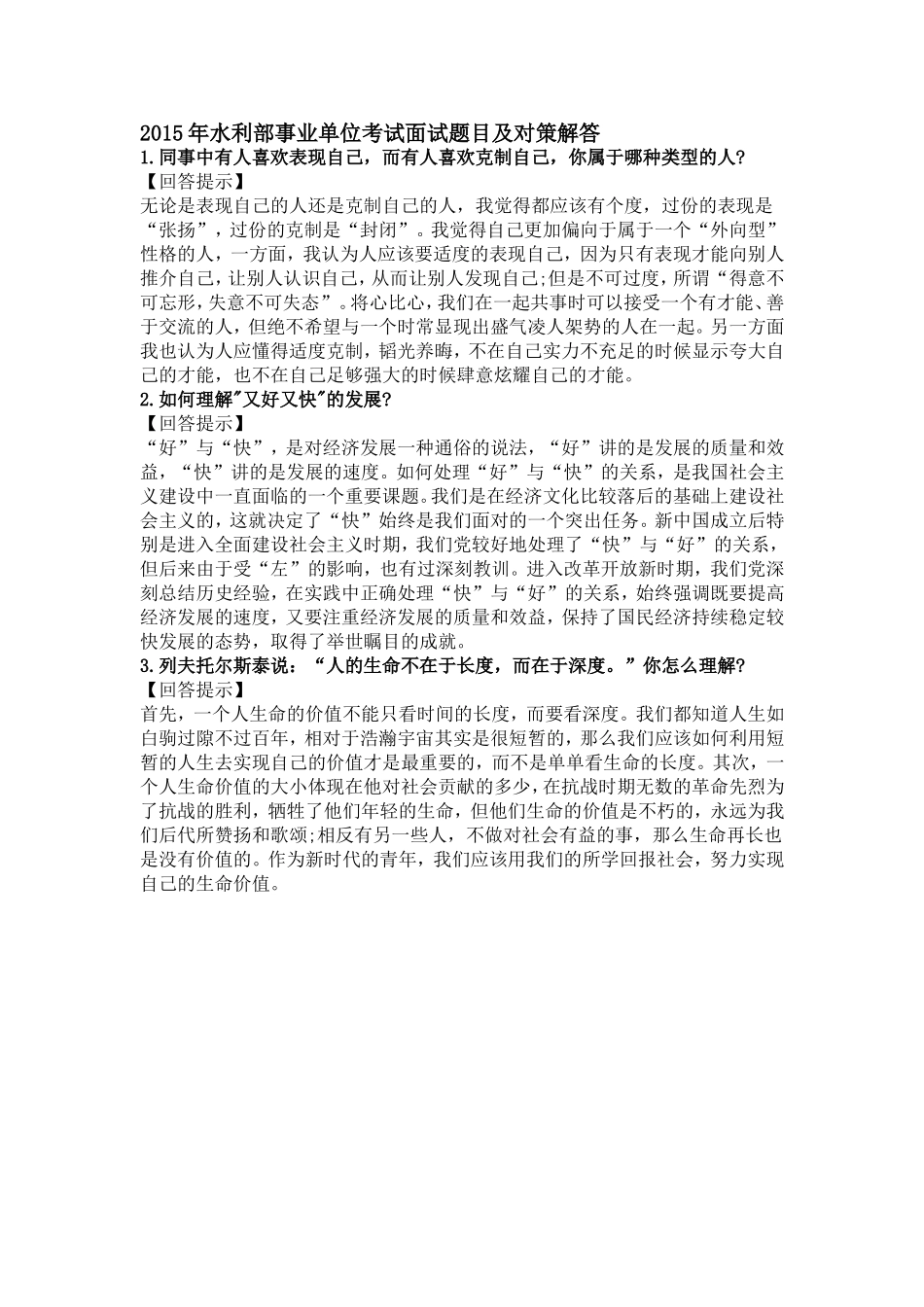 2015年水利部事业单位考试面试题目及对策解答_第1页