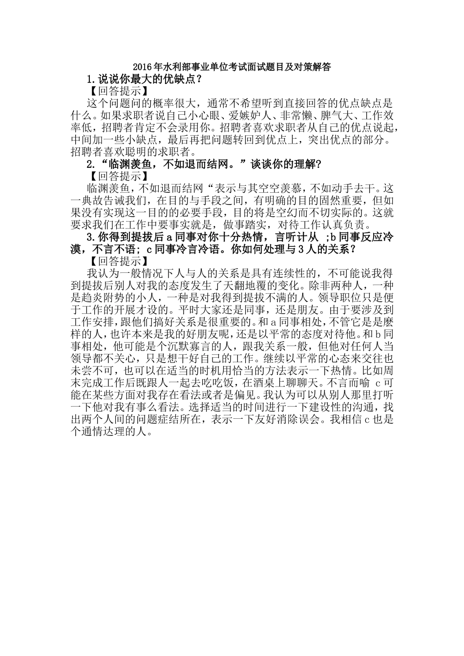 2016年水利部事业单位考试面试题目及对策解答_第1页