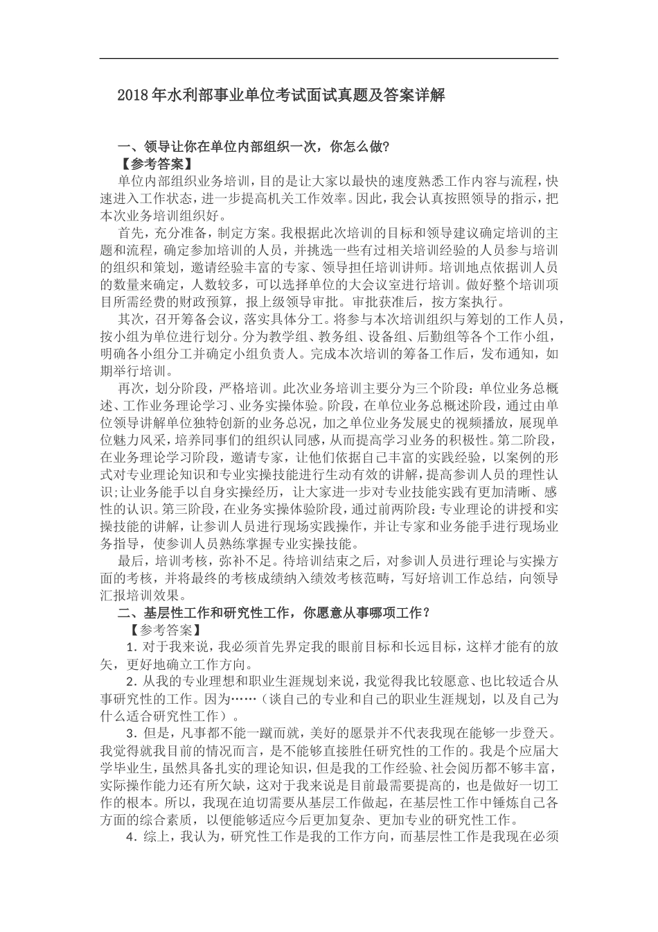 2018年水利部事业单位考试面试真题及答案详解_第1页