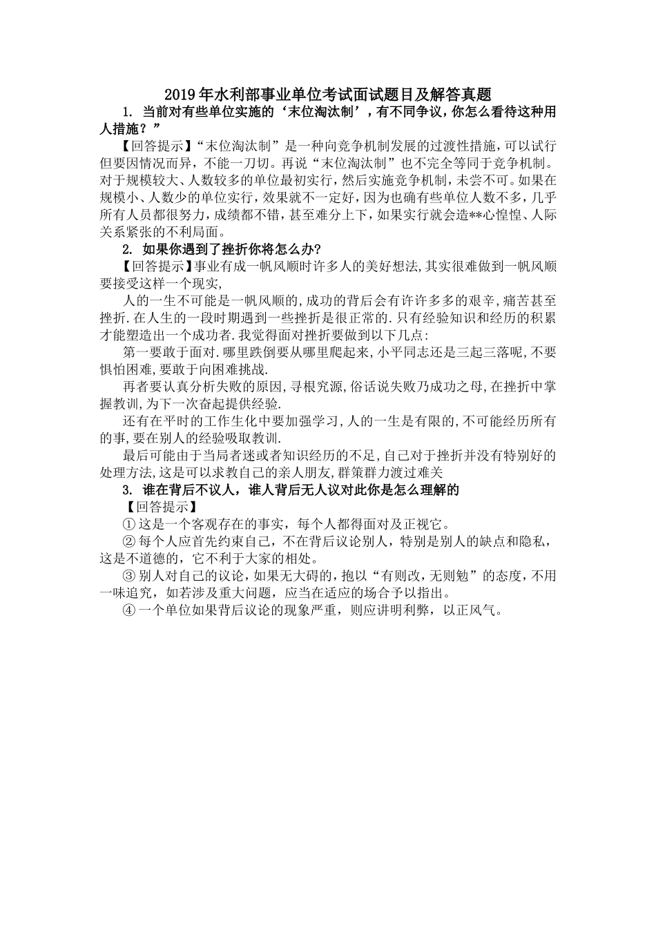 2019年水利部事业单位考试面试题目及解答真题_第1页