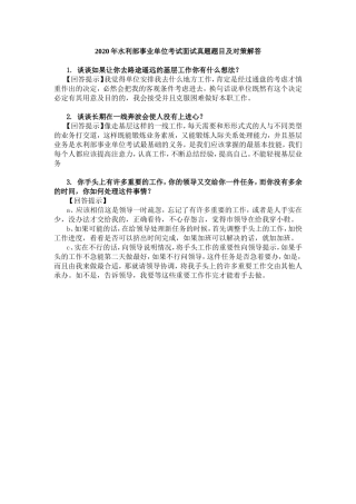 2020年水利部事业单位考试面试真题题目及对策解答
