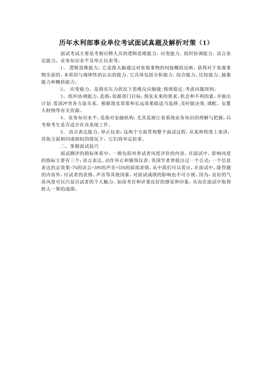 历年水利部事业单位考试面试真题及解析对策_第1页