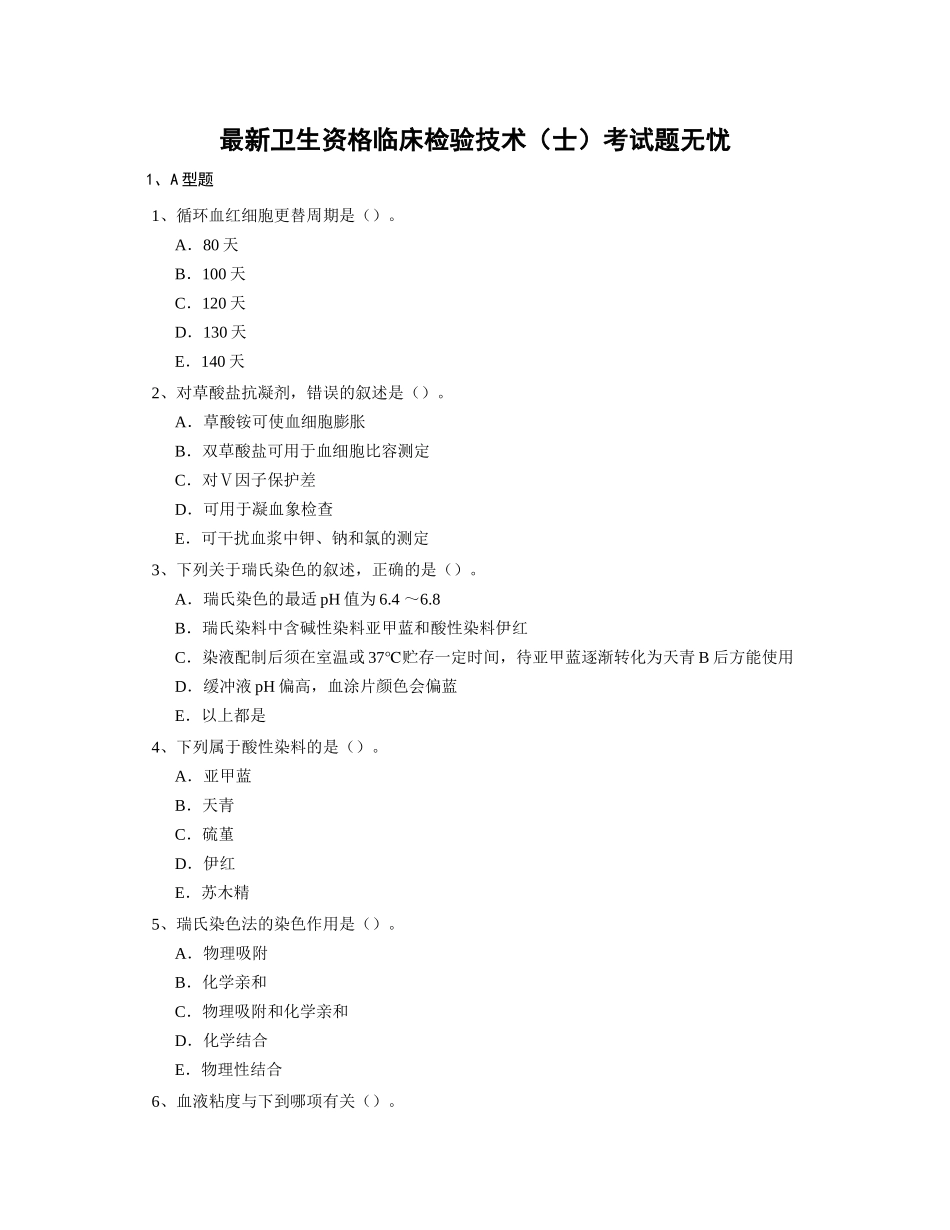 临床检验技术(士)_第1页