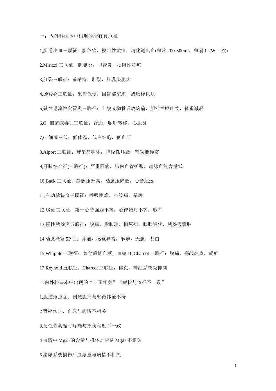 内外科易混常考知识_第1页