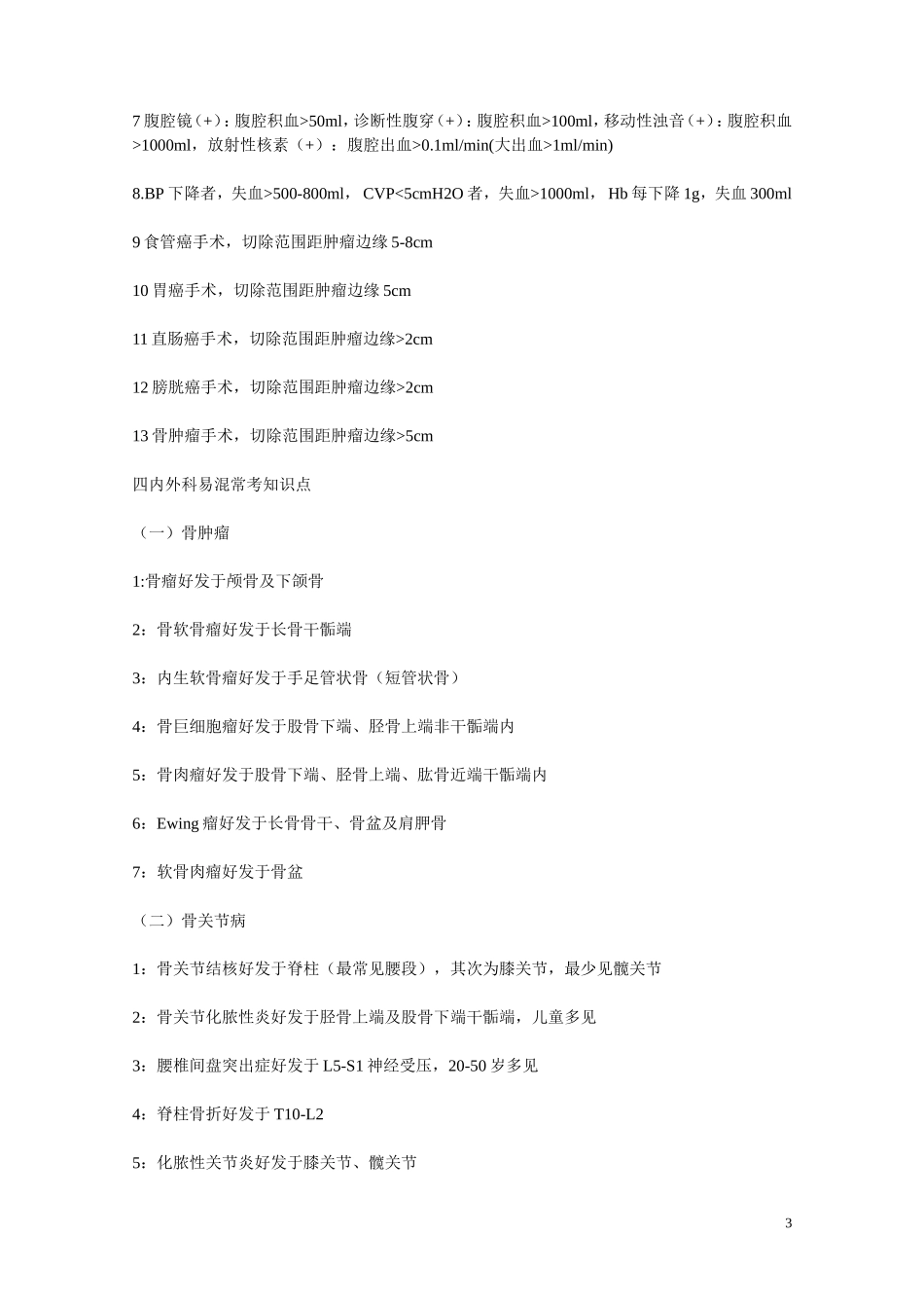 内外科易混常考知识_第3页